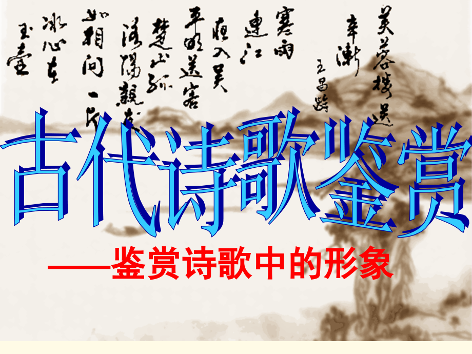 古代诗歌鉴赏(2)-诗歌的形象.ppt_第1页