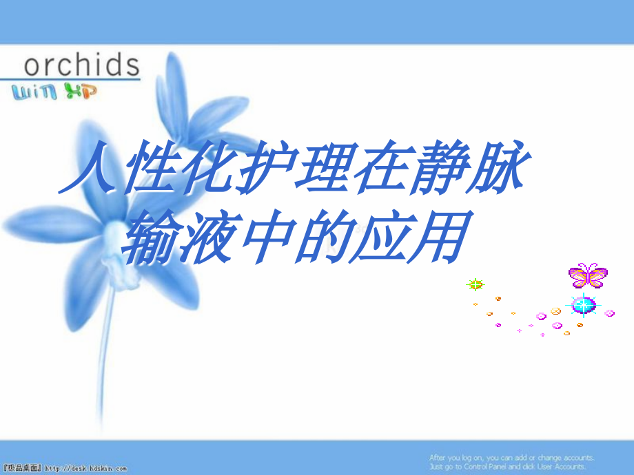 人性化护理在静脉输液中的应用.ppt_第1页