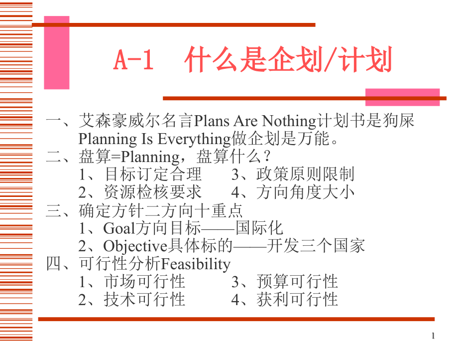 什么是企划、计划.ppt_第1页