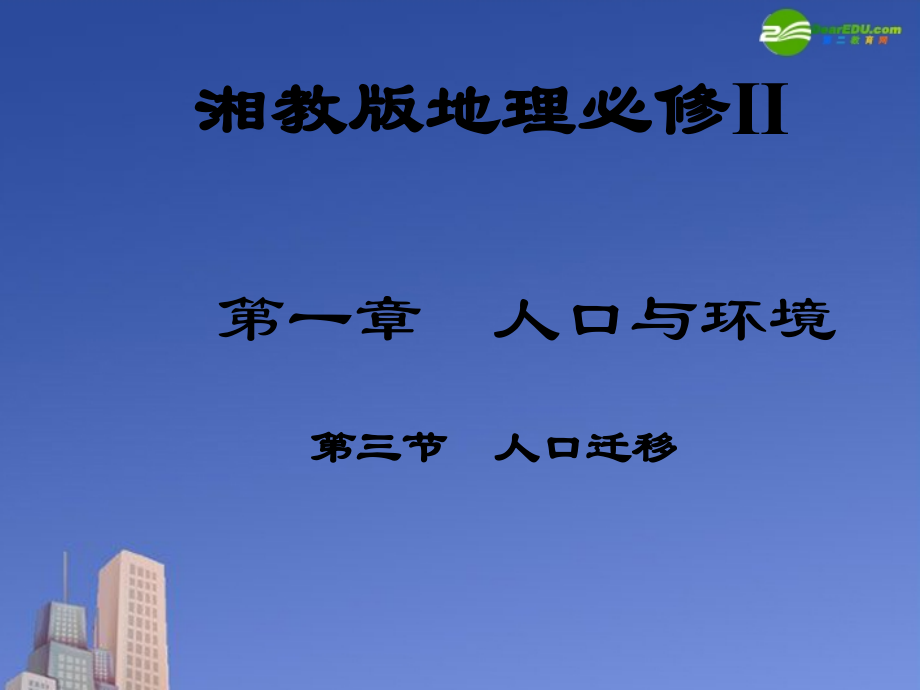 高中地理-人口迁移地课件-湘教版必修1.ppt_第1页