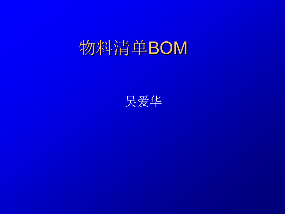 物料清单BOM.ppt_第1页