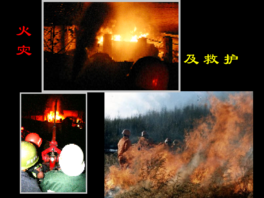 火灾逃生班会.ppt_第1页