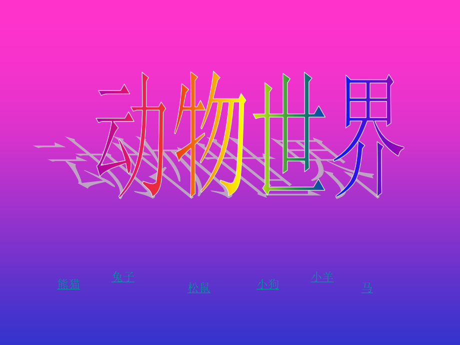 有趣的动物1.ppt_第2页