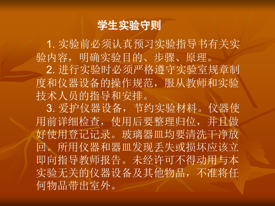学生实验守则.ppt_第1页