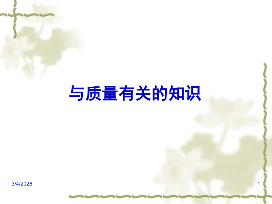 基本质量知识.ppt_第1页