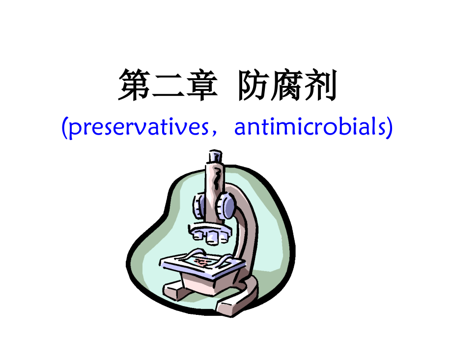 第二章 防腐剂.ppt_第1页