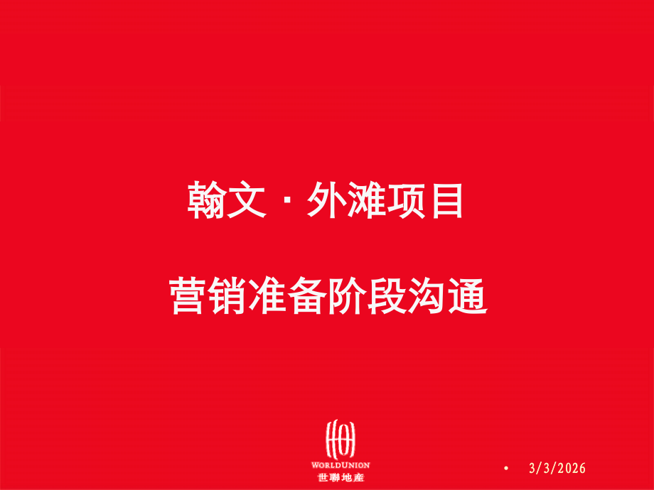世联-大盘营销阶段操作思路-44PPT.ppt_第1页