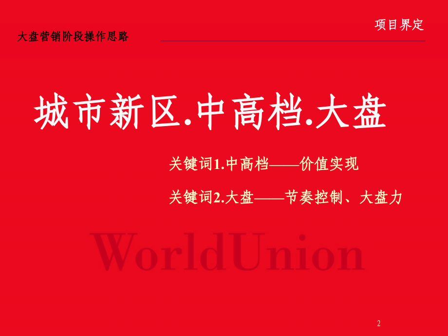 世联-大盘营销阶段操作思路-44PPT.ppt_第2页