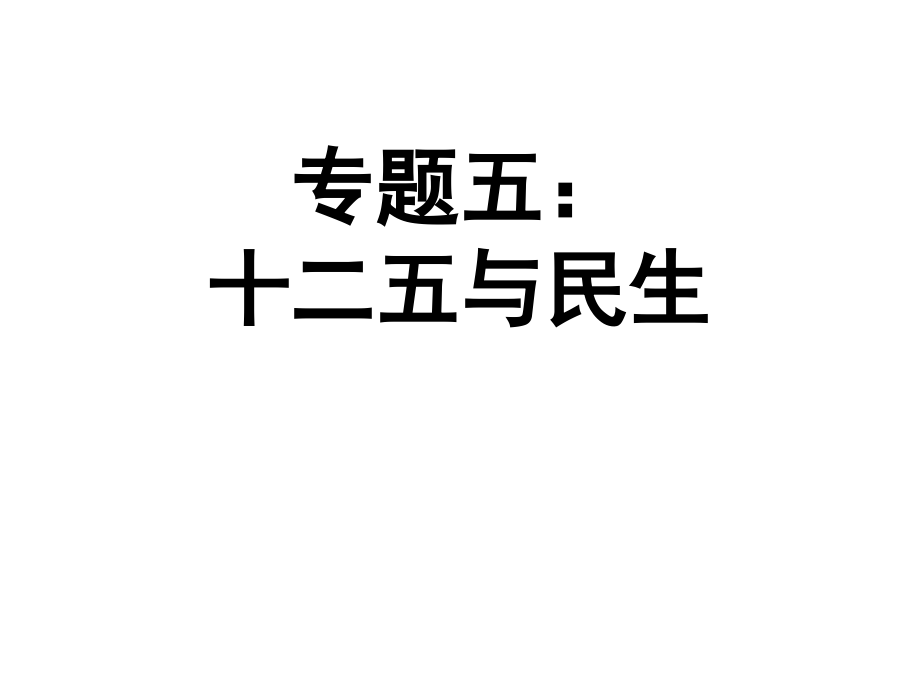 专题五：十二五与民生.ppt_第1页