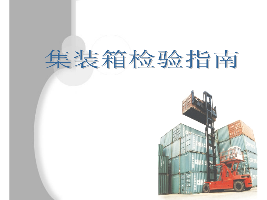 集装箱检验指南.ppt_第1页
