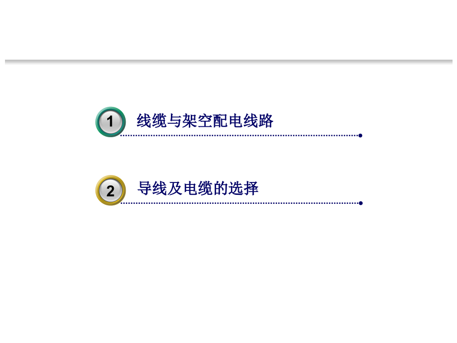 第4章 线路敷设与选择.ppt_第1页