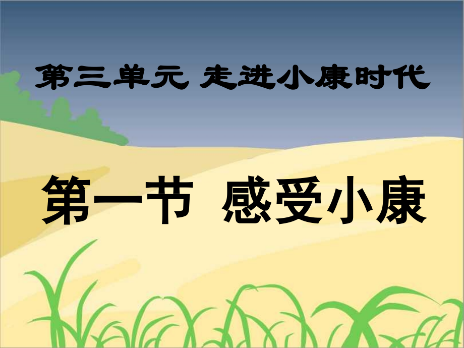 (上课用)第一节感受小康.ppt_第1页