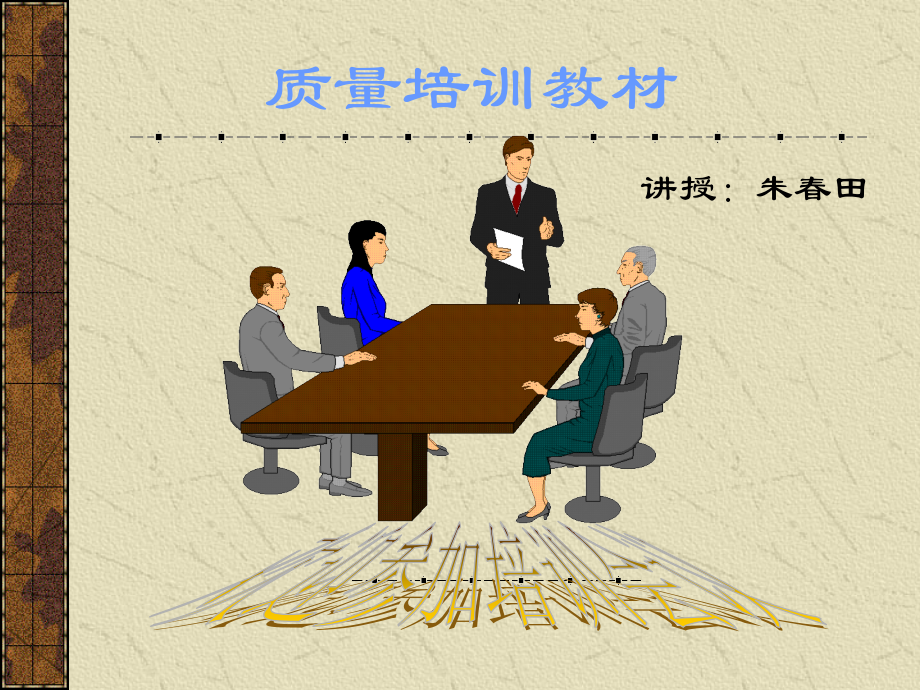 质量培训教材(2).ppt_第1页