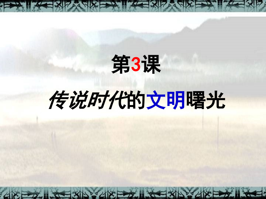 第3课 传说时代的文明曙光 课件.ppt_第2页