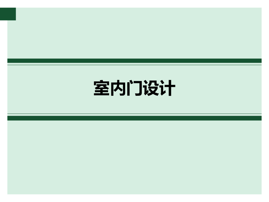 室内门设计.ppt_第1页