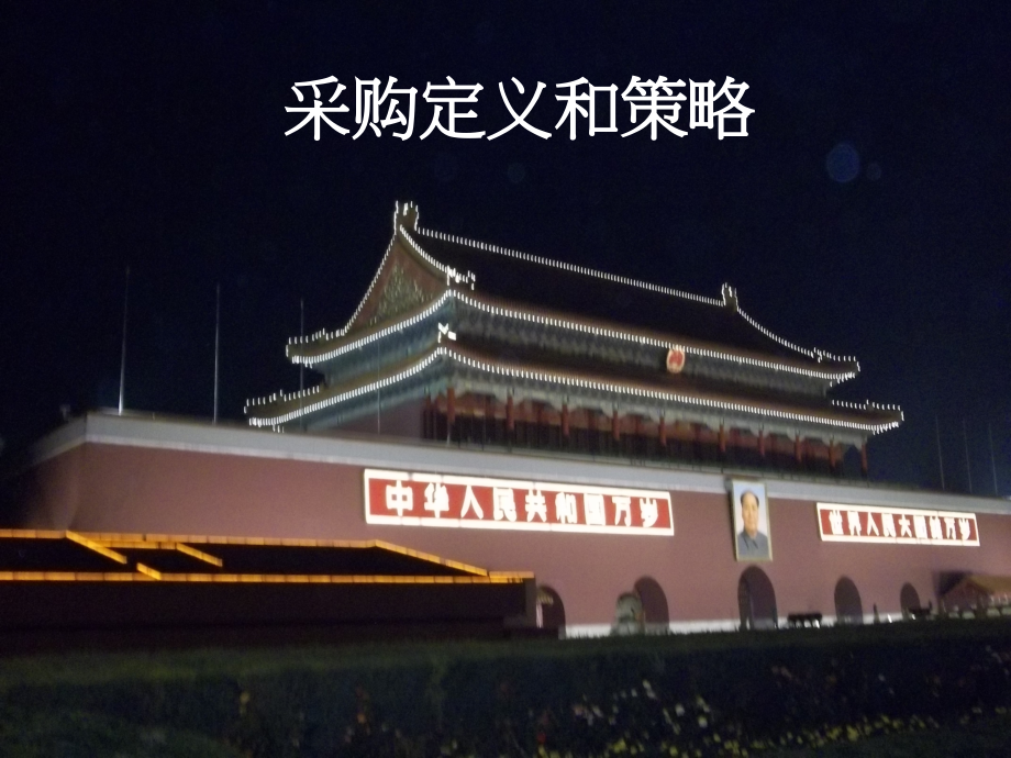 采购定义和过程.ppt_第1页
