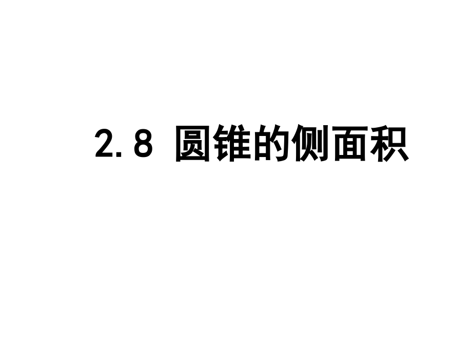 圆锥的侧面积-(3).ppt_第1页