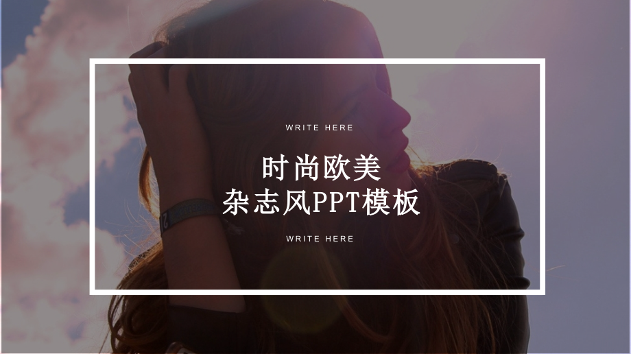 时尚欧美杂志风商务通用PPT.pptx_第1页
