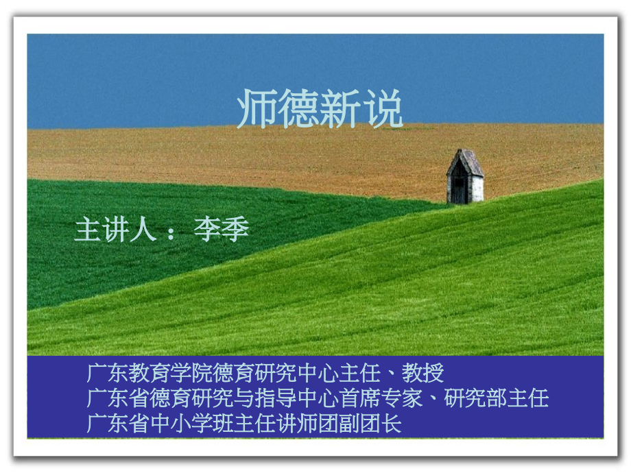 师德新说1.ppt_第1页