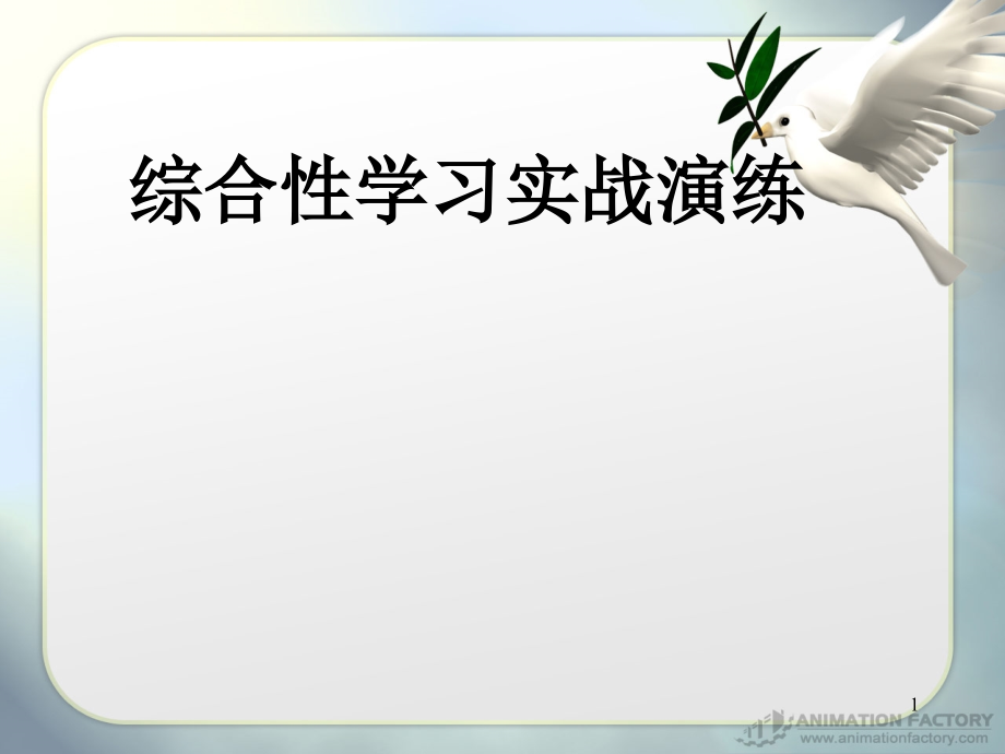 综合性学习实战演练.ppt_第1页