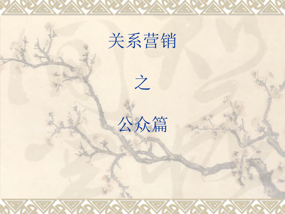 关系营销之公众.ppt_第1页
