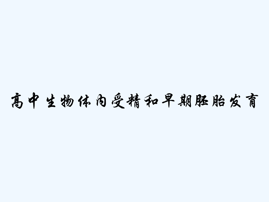 高中生物体内受精和早期胚胎发育.pptx_第1页