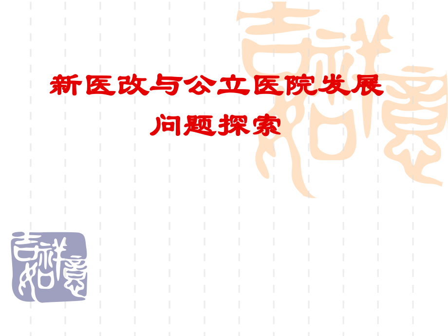 新医改与公立医院发展问题探索.ppt_第1页