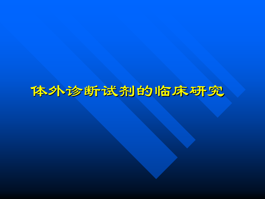体外诊断试剂临床研究讲义.ppt_第1页