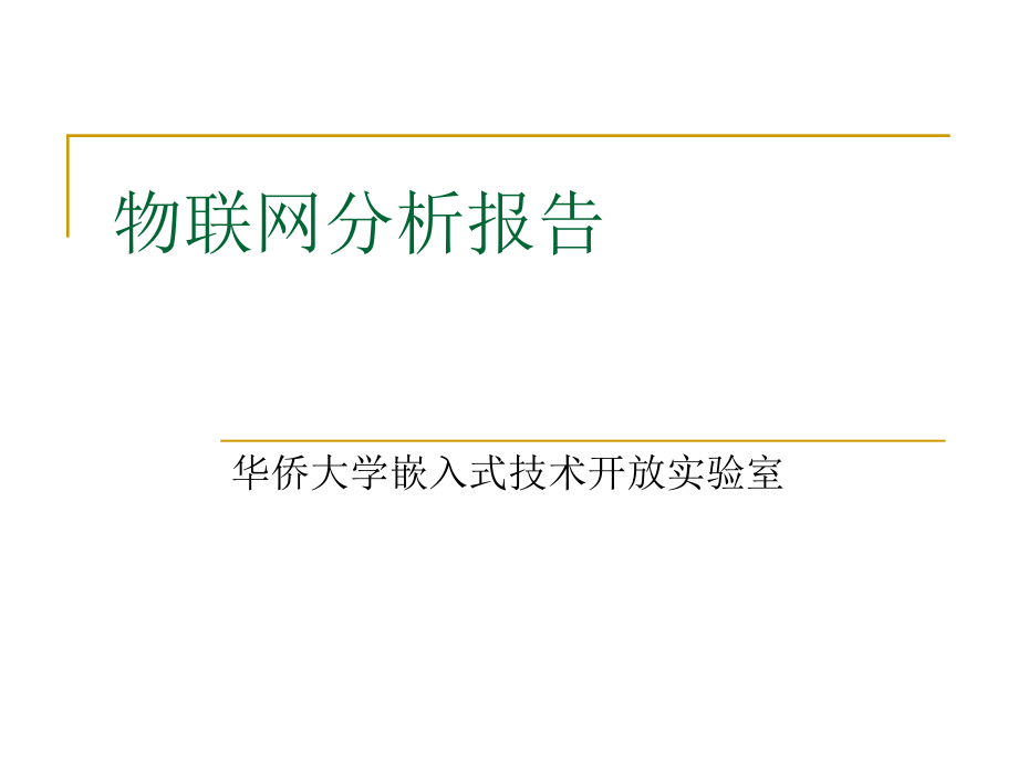 物联网分析.ppt_第1页