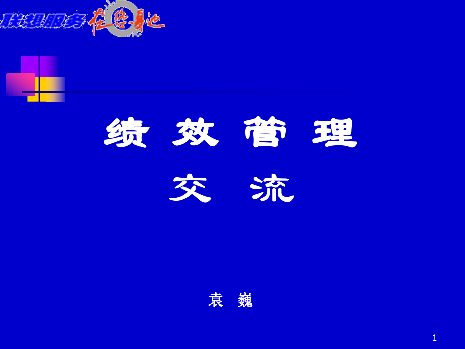 绩效管理交流(本部经理).ppt_第1页