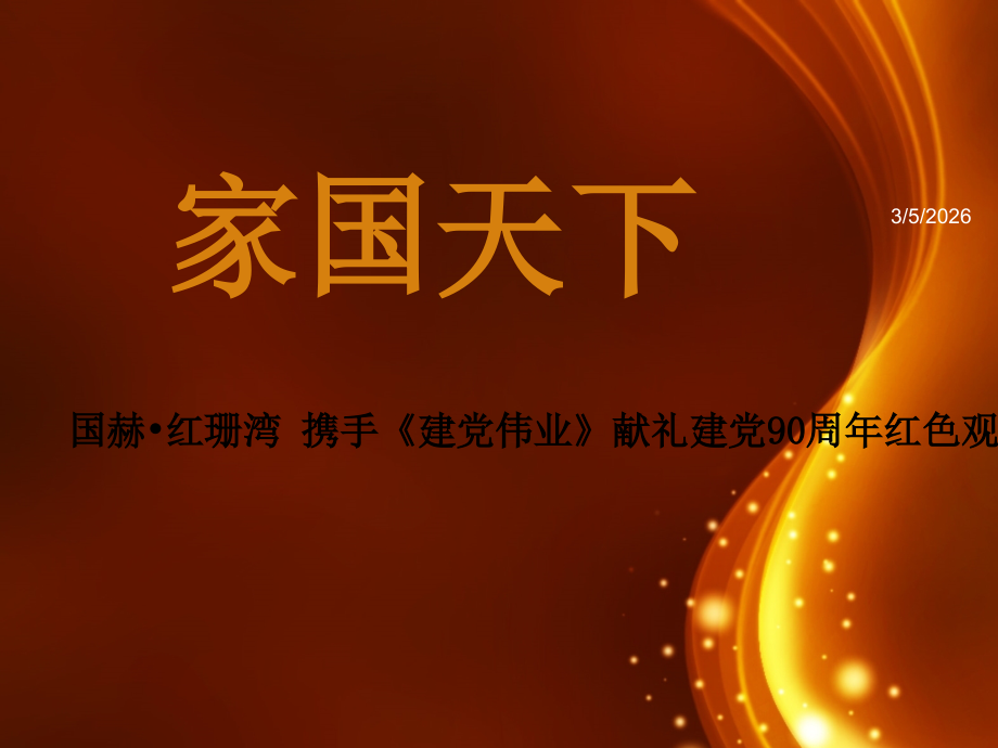 国赫红珊湾2.ppt_第1页