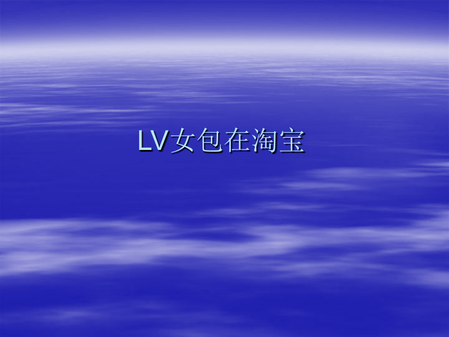 LV女包新款.ppt_第2页