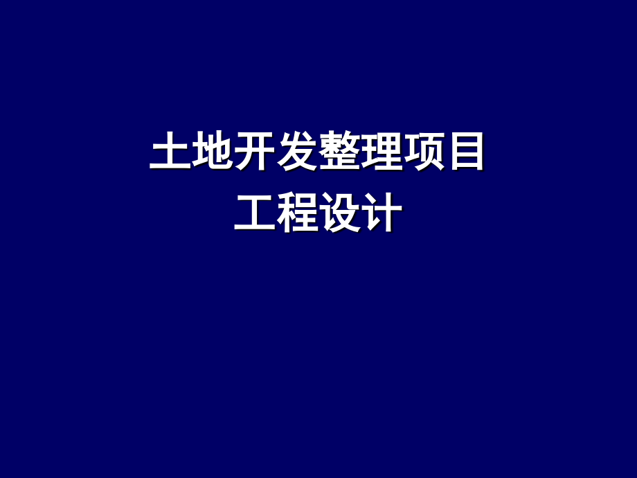 土地开发整理项目工程设计 (1).ppt_第1页