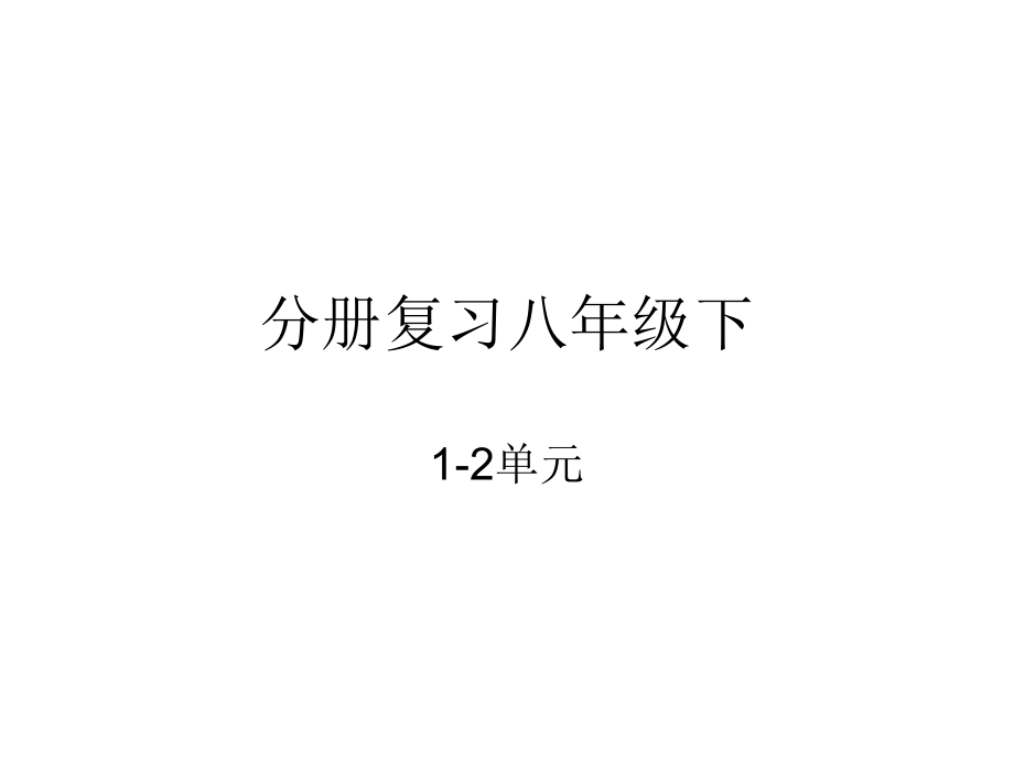 分册复习八年级下1-2单元.ppt_第1页
