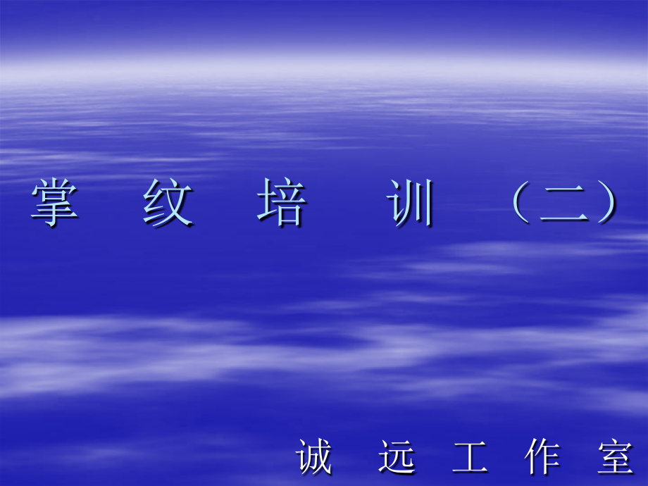 掌 纹 培 训 (二).ppt_第1页