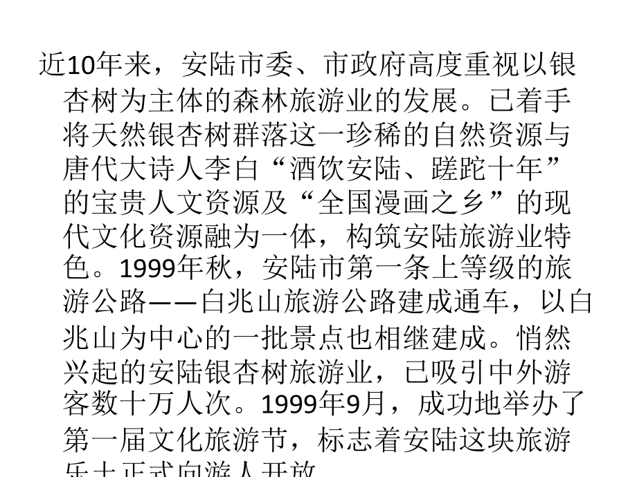 安陆市：悄然兴起的银杏树旅游业.ppt_第2页