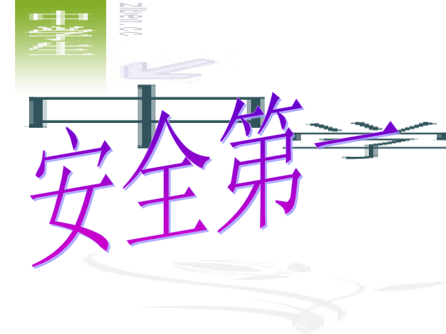 安全第一主题班会.ppt_第1页