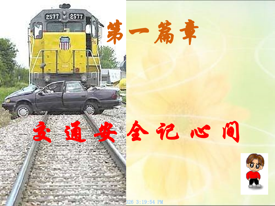 安全第一主题班会.ppt_第2页