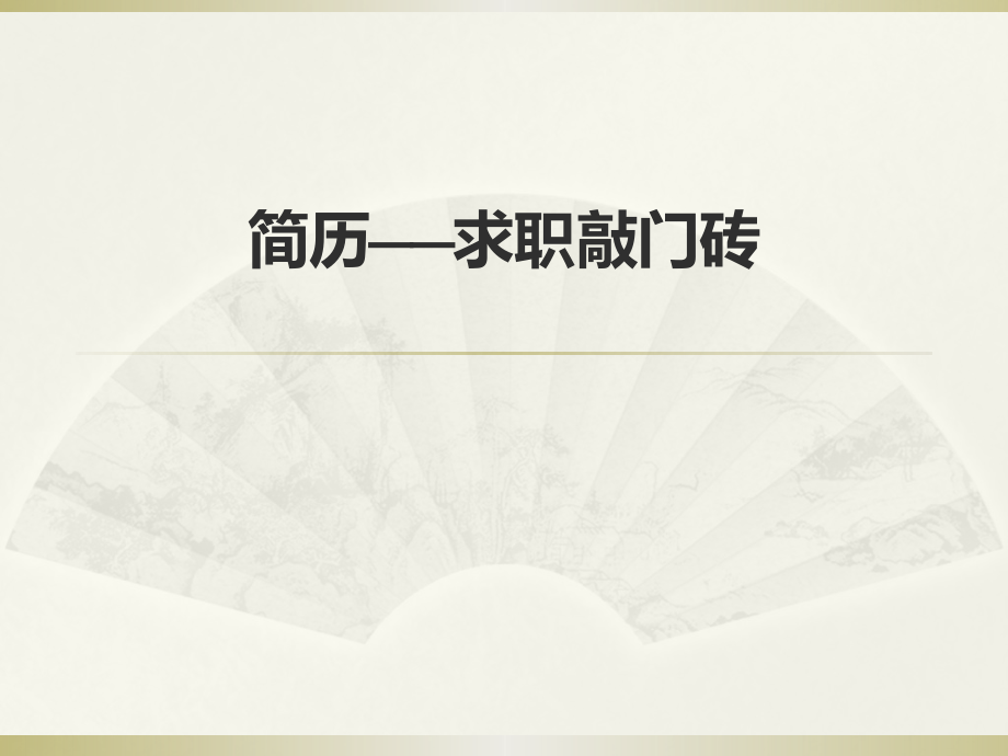 简历——求职敲门.ppt_第1页