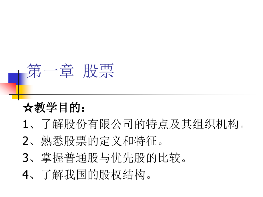 第01章 股票.ppt_第1页