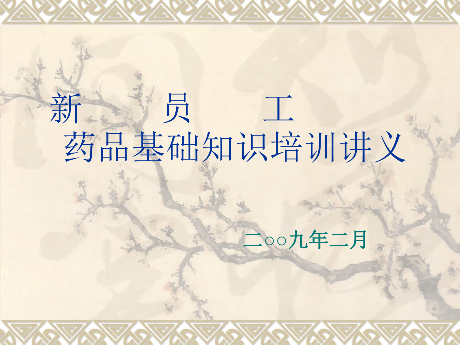 新员工药品基础知识培训讲义[1]2.ppt_第1页