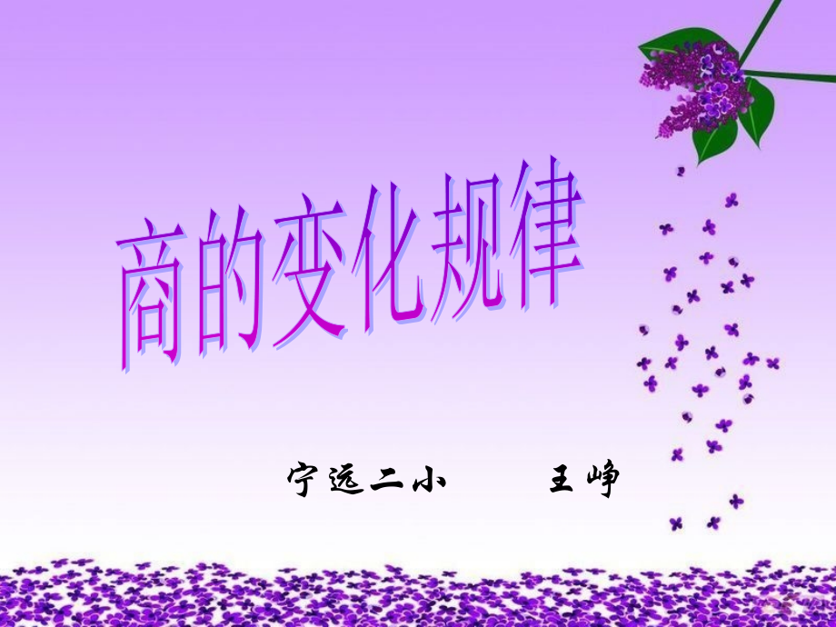 商的变化规律11ppt.ppt_第1页
