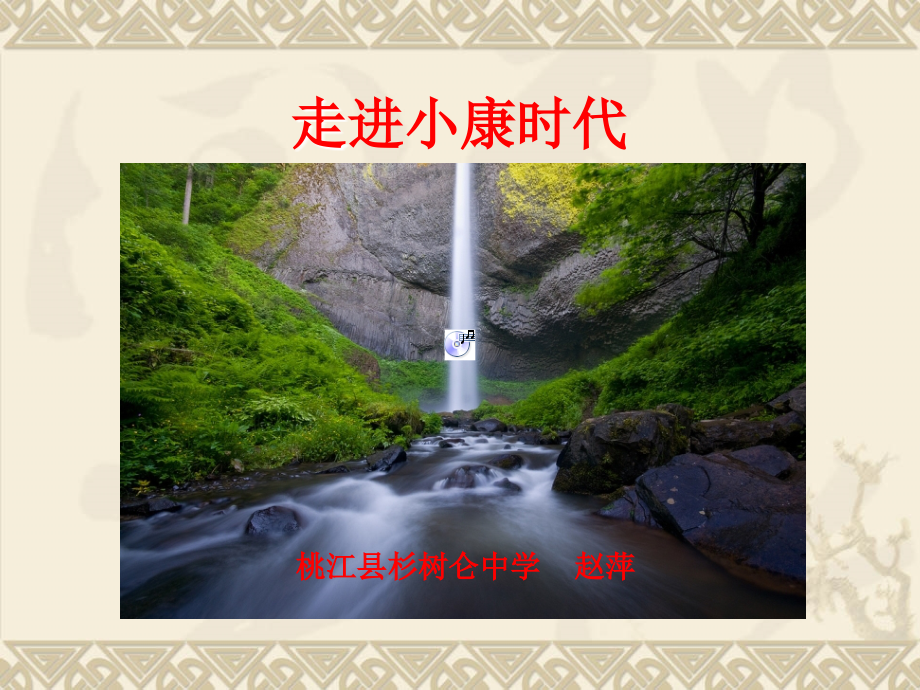 第一轮复习(走进小康时代).ppt_第1页