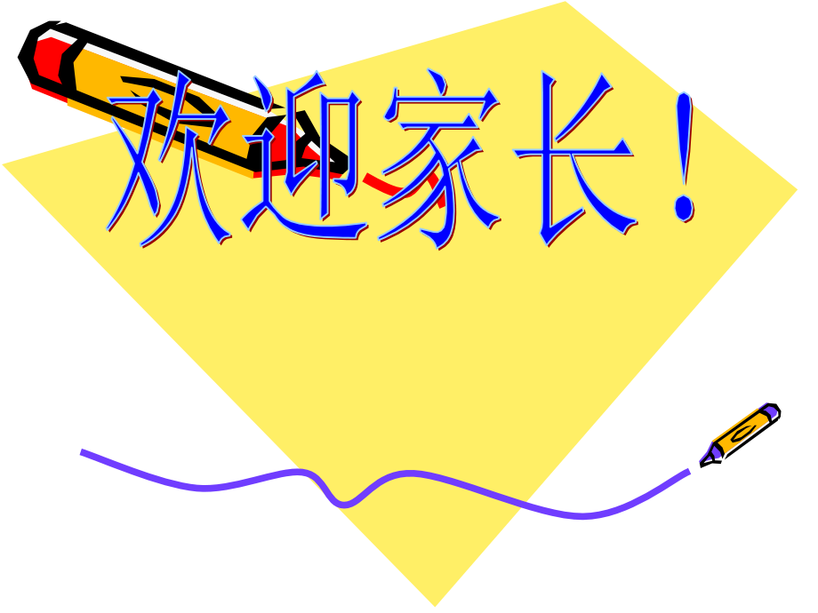 欢迎家长!.ppt_第1页