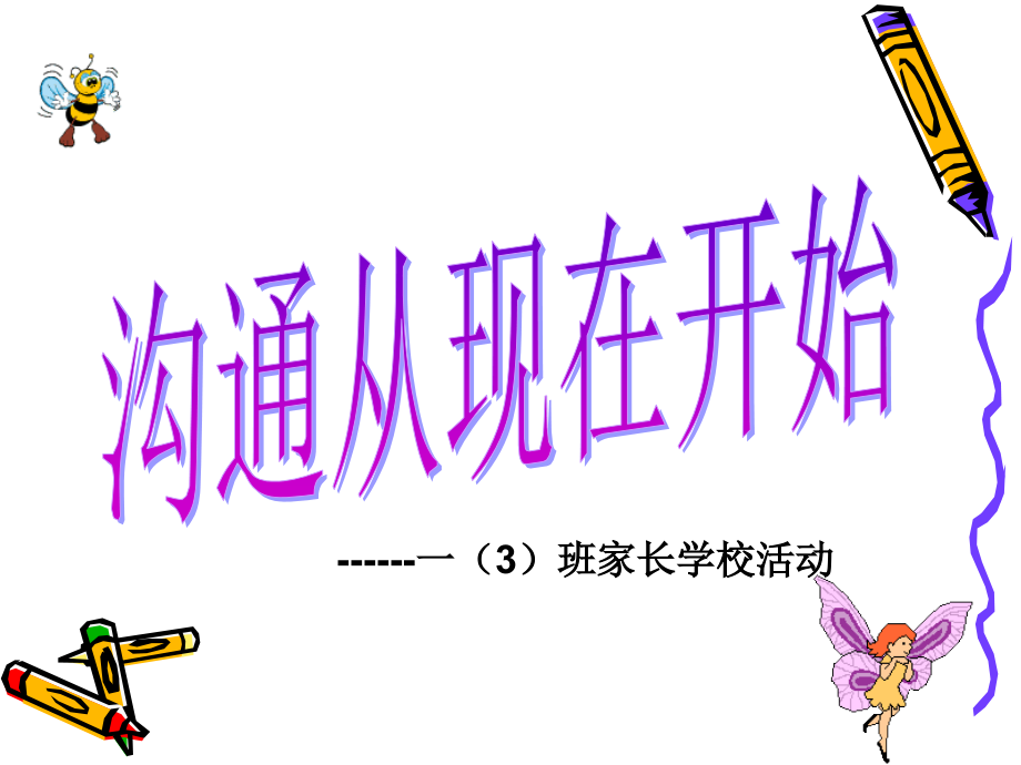欢迎家长!.ppt_第2页
