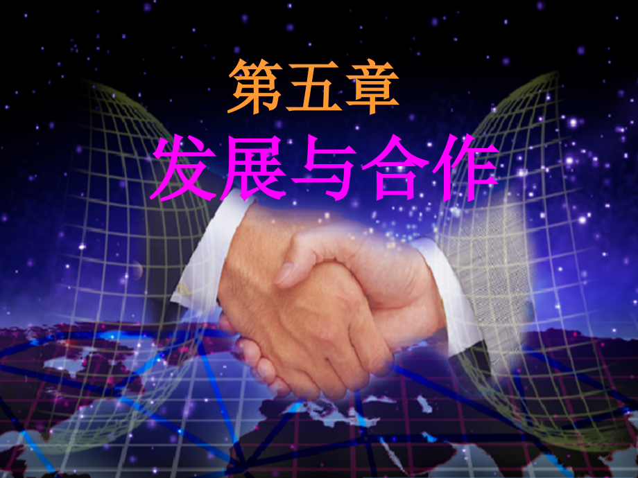 发展与合作000.ppt_第1页