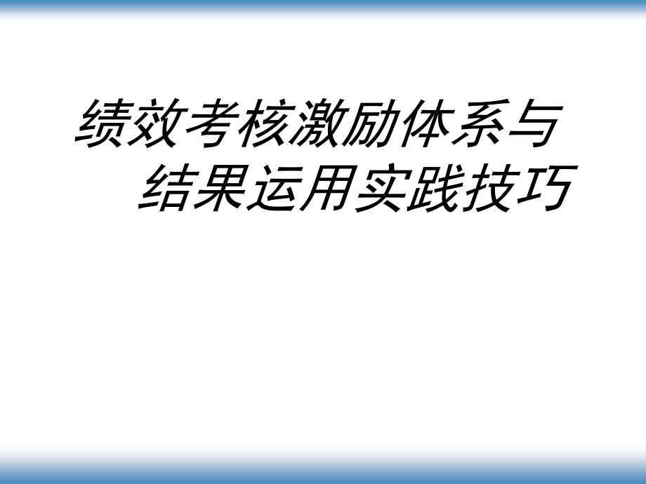 北大方正的绩效考核激励体系.ppt_第1页