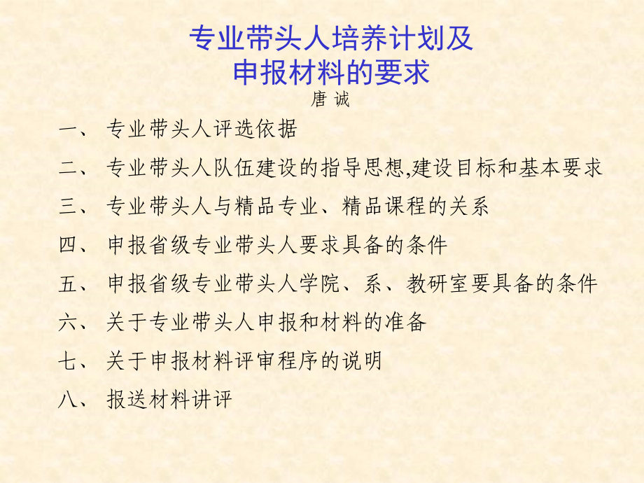 专业带头人培养计划及.ppt_第1页