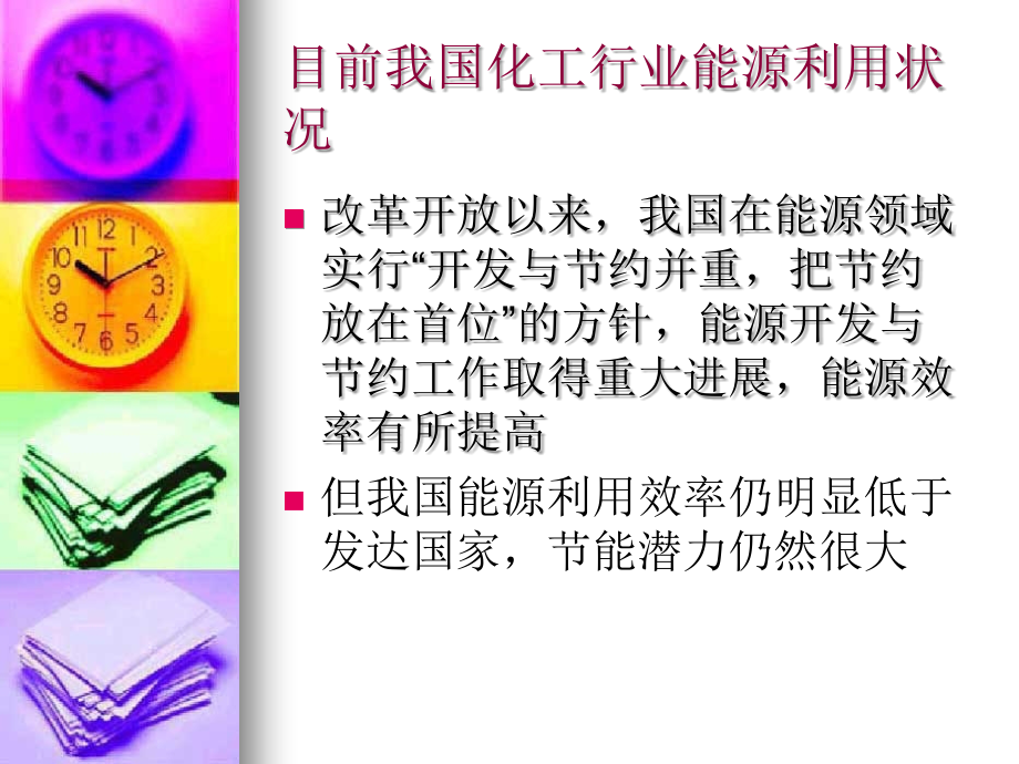 炼油化工企业的节能应用进展.ppt_第2页