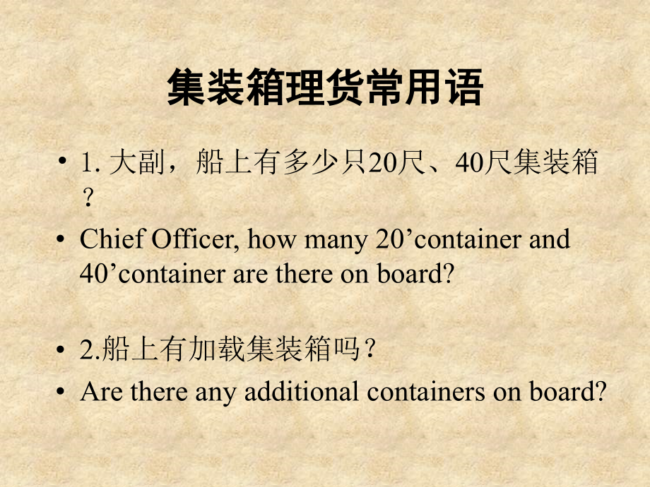 集装箱理货常用语.ppt_第1页